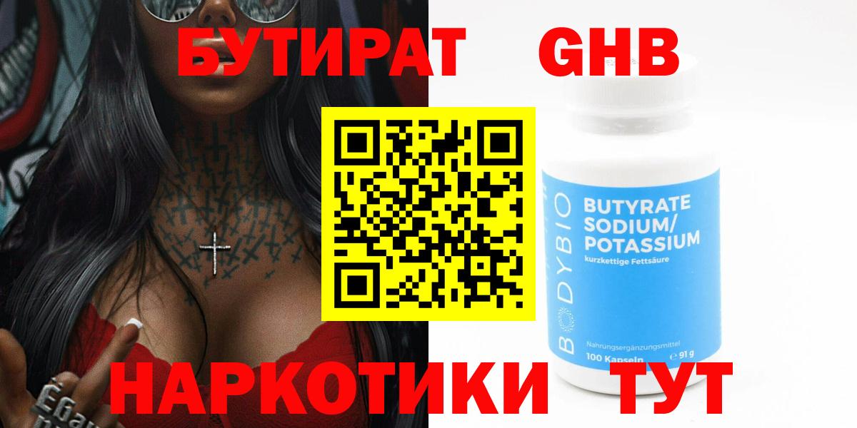 БУТИРАТ Butirat  Вход с VPN  Югорск 