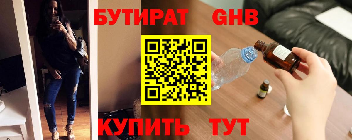Бутират Butirat Югорск
